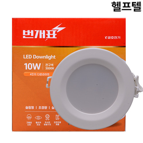 정품 LED등기구 매입형 금호전기 4인치 10W 전구색 3000K D1030-4ATO