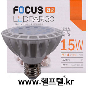 LED PAR30(집중형) 15W FOCUS LEDP30AC15SN-LHE