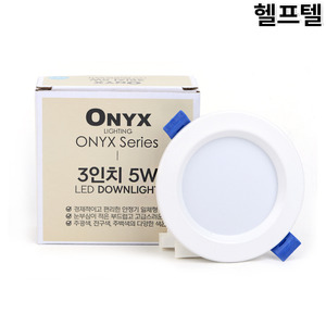 LED등기구 ONYX 오닉스 3인치 5W 3인치 매입등 5W 6500K