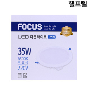 LED등기구(매입형) FOCUS 8인치 35W 주광색 LEDDL0835N-DHE